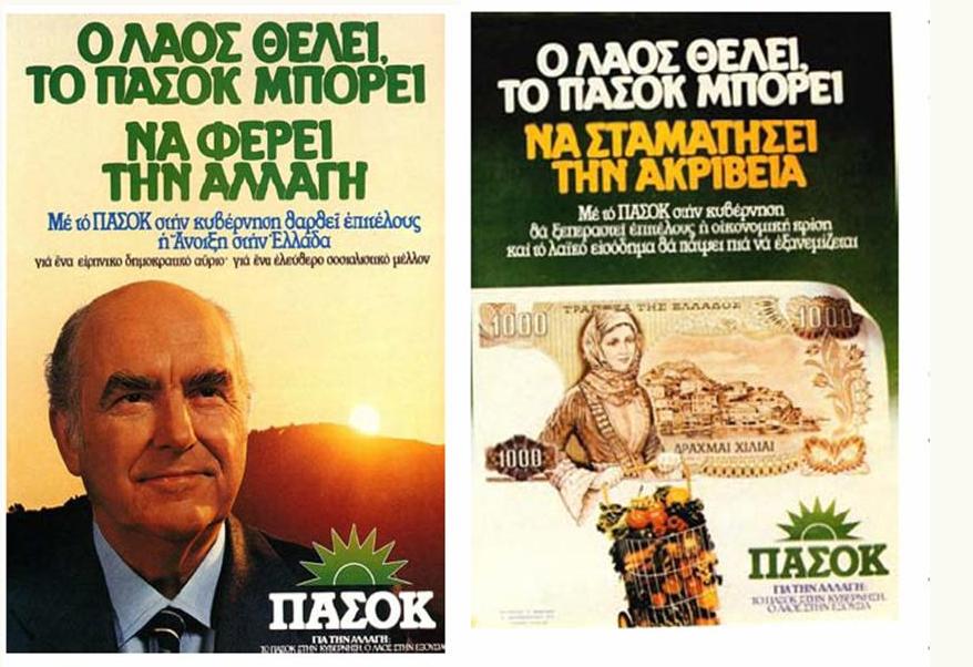Ιστορική αναδρομή στις προεκλογικές αφίσες της Ελλάδας