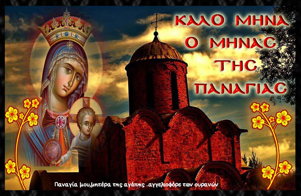 Απεικονίζεται η Παναγία με τον Ιησού και μία εκκλησία. Στο κάτω μέρος της φωτογραφίας γράφει "Παναγία μου, μητέρα της αγάπης ... αγγελιοφόρε των ουρανών"