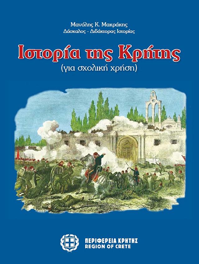 Ιστορία της Κρήτης: Παρουσιάστηκε το βιβλίο που θα προσφερθεί σε όλα τα Δημοτικά Σχολεία του νησιού