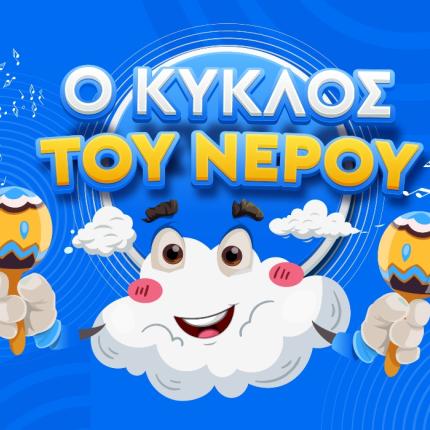 o_kyklos_toy_neroy-stamnoi.jpg