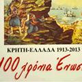 Χανιά: Έκδοση βιβλίου με τίτλο «Κρήτη – Ελλάδα 1913 - 2013, 100 χρόνια Ένωση»