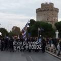 Συγκέντρωση Θεσσαλονίκη