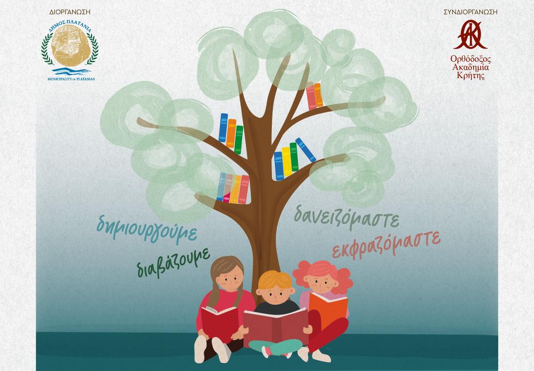 Ο Δήμος Πλατανιά συνεχίζει την καλοκαιρινή εκστρατεία φιλαναγνωσίας για παιδιά 4-12 ετών