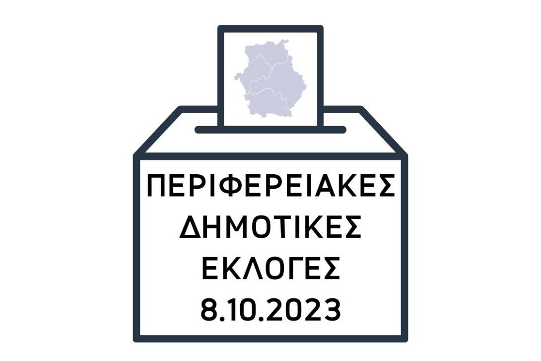 Αυτοδιοικητικές Εκλογές 2023