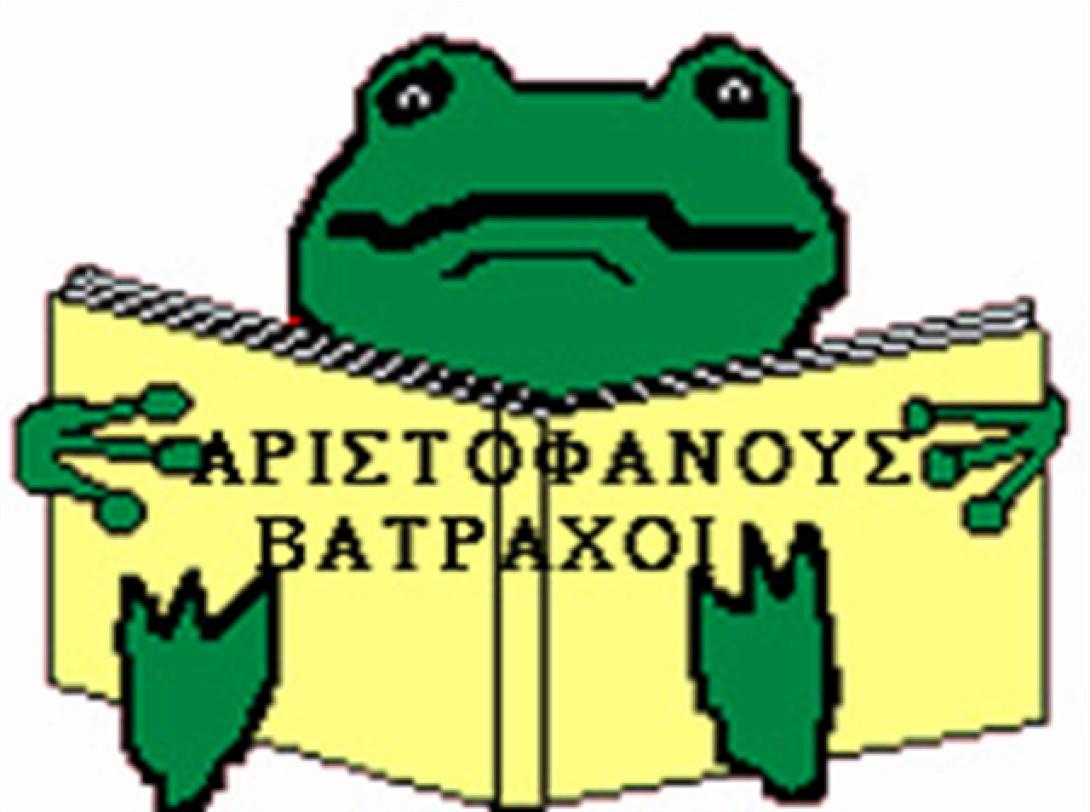 Οι &quot; Βάτραχοι&quot; του Αριστοφάνη από το ΟΜΜΑ ΣΤΟΥΝΤΙΟ στην Πύλη Βηθλεέμ