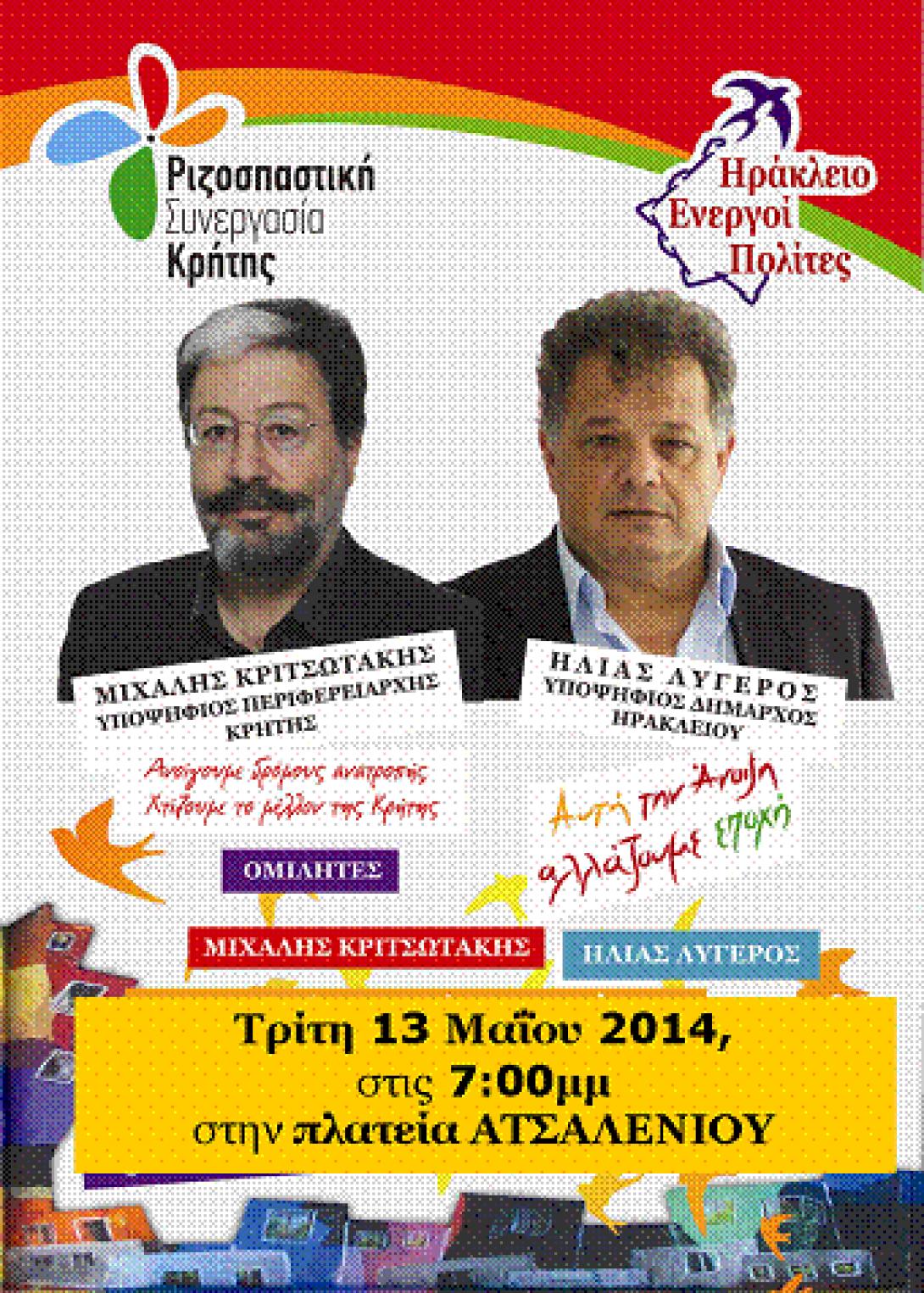 Κοινή εκδήλωση-συζήτηση την Τρίτη των παρατάξεων «Ριζοσπαστική Συνεργασία Κρήτης» και «Ηράκλειο Ενεργοί Πολίτες»