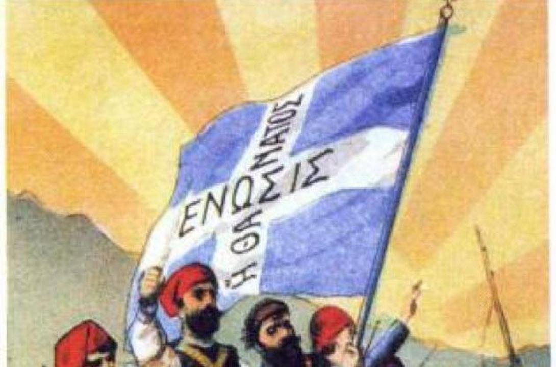 ενωση Κρήτη - Ελλάδα