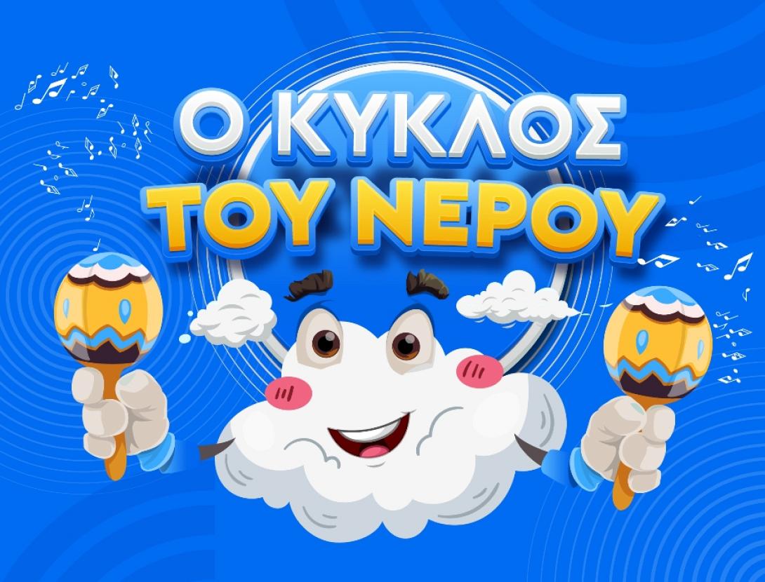o_kyklos_toy_neroy-stamnoi.jpg