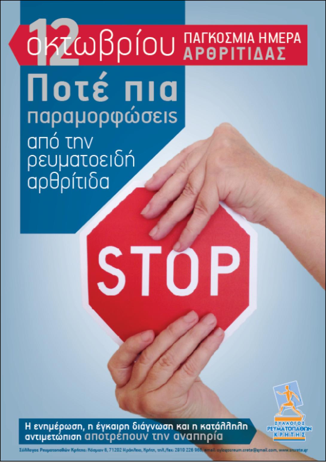 Εκδηλώσεις για την αρθρίτιδα και τις ρευματοπάθειες σε όλη την Κρήτη
