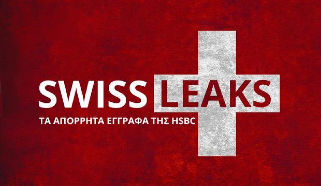 Πολιτικοί, ηθοποιοί, αθλητές κι επιχειρηματίες στο διεθνές οικονομικό σκάνδαλο Swissleaks