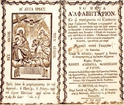 Απεικονίζεται το "Μέγα Αλφαβητάριον", το παλαιότερο, που εκδόθηκε στη Βιέννη