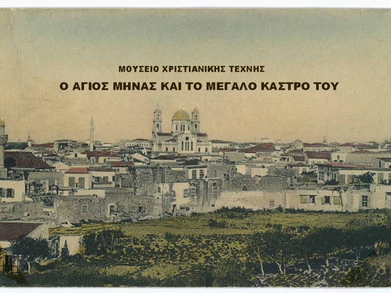 Αγιος Μηνάς Αγιος Μηνάς