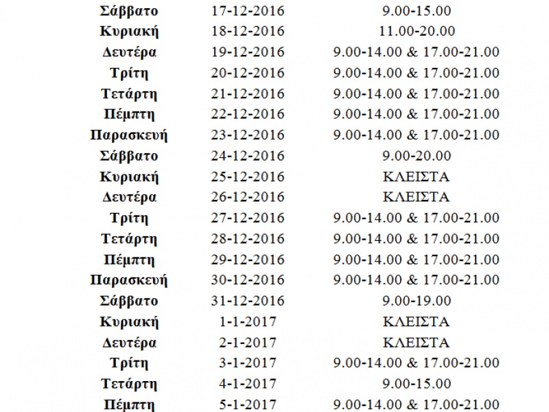 εορτατστικο ωραριο 2016 εορτατστικο ωραριο 2016