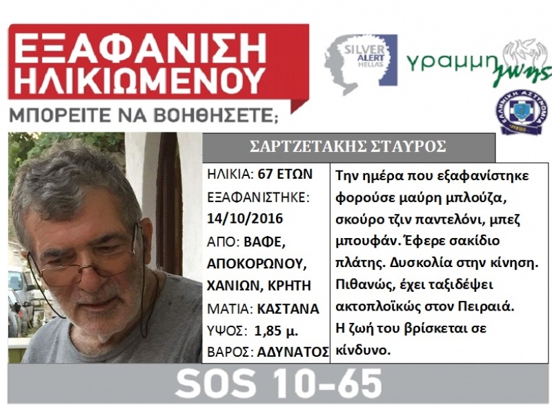 εξαφάνιση σαρτζετάκης εξαφάνιση σαρτζετάκης
