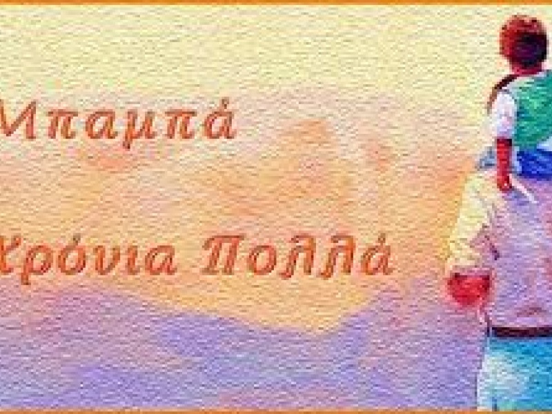 mpampa_hronia_polla.jpg mpampa_hronia_polla.jpg