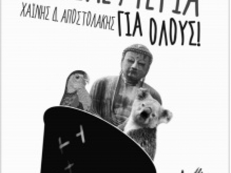 βιβλιο χαινης δημητρης αποστολακης βιβλιο χαινης δημητρης αποστολακης
