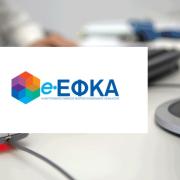 e-ΕΦΚΑ