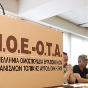 ΠΟΕ ΟΤΑ