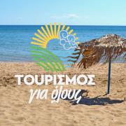 ΤΟΥΡΙΣΜΟς ΓΙΑ ΟΛΟΥς