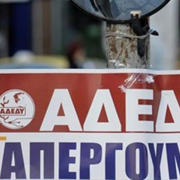 ΑΔΕΔΥ απεργία