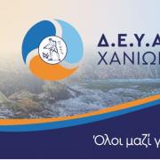 ΔΕΥΑΧ