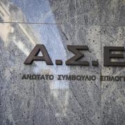 ΑΣΕΠ