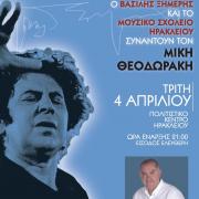 Ο Βασίλης Ξημέρης και το Μουσικό Σχολείο Ηρακλείου συναντούν τον  μεγάλο μουσικοσυνθέτη Μίκη Θεοδωράκη 