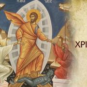 χριστος ανέστη