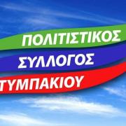 Πολιτιστικός Σύλλογος Τυμπακίου