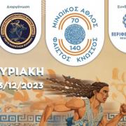μινωικοσ αθλος