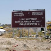 δικαστικο μεγαρο Ηρακλείου