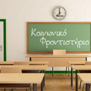 ΚΟΙΝΩΝΙΚΟ ΦΡΟΝΤΙΣΤΗΡΙΟ
