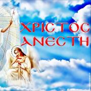 ΧΡΙΣΤΟς ΑΝΕΣΤΗ