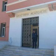 δικαστηριο νεαπολης