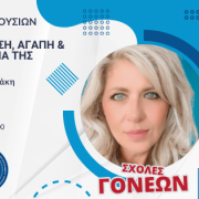 ΣΧΟΛΕΣ ΓΟΝΕΩΝ