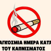 κάπνισμα