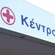 κέντρο υγείας