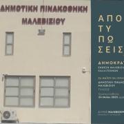 ΠΙΝΑΚΟΘΗΚΗ ΜΑΛΕΒΙΖΙΟΥ