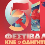 ΦΕΣΤΙΒΑΛ ΚΝΕ ΟΔΗΓΗΤΗ