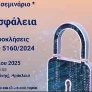 ΣΕΜΙΝΑΡΙΟ ΓΙΑ ΚΥΒΕΡΝΟΑΣΦΑΛΕΙΑ