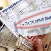 δημοτικά τέλη