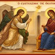 ευαγγελισμός της θεοτόκου