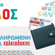 prepaid Χαλκιαδάκης
