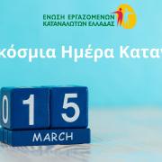 παγκόσμια ημέρα καταναλωτή