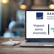 ψηφιακό Δελτίο Αποστολής