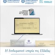  ψηφιοποίηση του Διπλωματικού και Ιστορικού Αρχείου του Υπουργείου Εξωτερικών