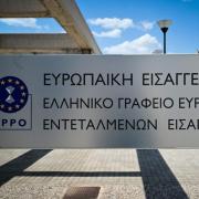 Ευρωπαϊκή Εισαγγελία Αθήνα