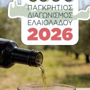 ΔΙΑΓΩΝΙΣΜΟΣ ΕΛΑΙΟΛΑΔΟΥ