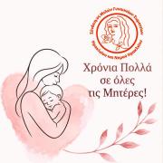 ΓΙΟΡΤΗ ΜΗΤΕΡΑΣ