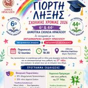 ΣΧΟΛΙΚΗ ΓΙΟΡΤΗ